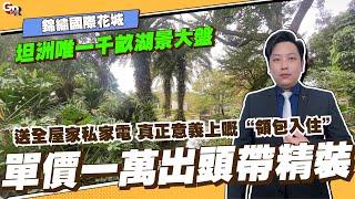 中山樓盤丨錦繡國際花城丨單價一萬出頭帶精裝丨送全屋家私家電 真正意義上嘅“領包入住”丨坦洲唯一千畝湖景大盤【cc中文字幕】