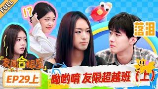 MULTISUB【友间合租屋】EP29上：呦哟唷 友限超越班（上） #友间合租屋  | 李希侃/李汶翰/杨迪 /谢可寅/小鹿 |#优酷综艺 #YOUKUSHOW
