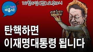 이재명은 문재인보다 백배는 독해. 김정은에 굴종, 부자세와 현금살포, 보수궤멸 적폐청산, 이게 한동훈이 바라는 민주주의?/만에 하나 탄핵통과? 헌재에서 기각될 껄?