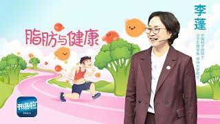 《开讲啦》春节临近 “每逢佳节胖三斤”！你知道吗？科学家说：让脂肪听话 减肥更容易！| 开讲啦 The Voice