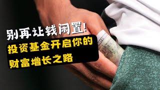 别再让钱闲置，投资基金开启你的财富增长之路！