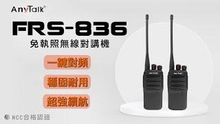 AnyTalk FRS 836 免執照無線對講機 | 一鍵對頻 穩固 高續航力 | ROWA 樂華數位 |