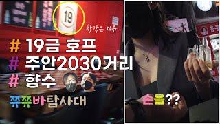 쮸쮸바탐사대_ 주안유흥가 19금 호프를 가보다??