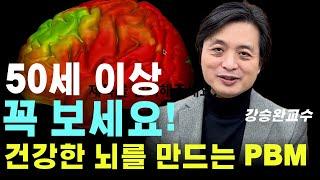 [뇌건강]100세 뇌건강의 비밀. 50세 이상 꼭 보세요. 뇌를 젊게 만드는 PBM.  강승완교수