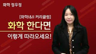 [메가스터디] 화학 정우정쌤 - [화학I&II 커리큘럼] 화학 한다면 이렇게 따라오세요!