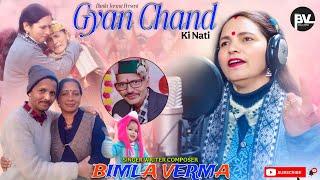 GYAN CHAND Ki Nati | Bimla Verma Official | New Himachali Pahari Song 2025