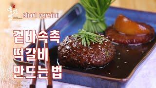 (Short version)윤스테이 떡갈비만큼 맛있는 겉바속촉 떡갈비 만드는법,새콤달콤 떡갈비소스 만드는법,How to make Tteok-galbi,grilled Patties