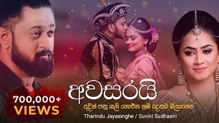 Awasarai | අවසරයි - [official lyrics video] අදින් පසු යලි නොඑන නුඹ දෙසම බලාගෙන..