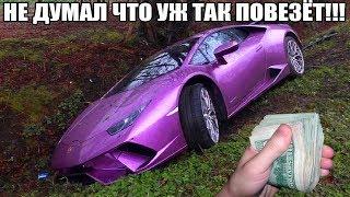 10 НЕОЖИДАННЫХ НАХОДОК. НЕ ДУМАЛ ЧТО УЖ ТАК ПОВЕЗЁТ!!! НАШЕЛ БРОШЕННЫЙ ЛАМБОРГИНИ, ДЕНЬГИ, НОУТБУКИ