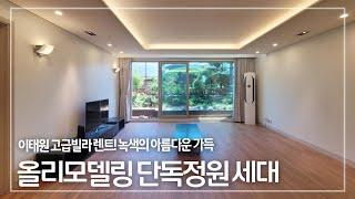 278. 녹색의 아름다움이 가득한 이태원 하얏트빌 올 리모델링 단독 정원 세대 Itaewon Hyattville for Rent