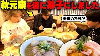 【ちょめめ】ラーメン残すなよ？秋元康先生を連れて東京ナンバーワンのお店を連食しました。をすするSUSURU TV.第2666回