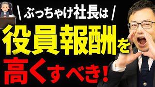 【知らないとヤバい】経営者は役員報酬をどこまで高くしたほうがお得なのか？について税理士が解説します