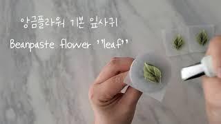 앙금플라워 잎사귀 나뭇잎 파이핑 beanpaste flower leaf