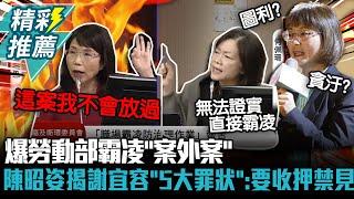 女戰神開轟！爆勞動部霸凌「案外案」 陳昭姿揭謝宜容「5大罪狀」：要收押禁見【CNEWS】