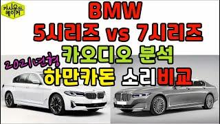 BMW 530i MSP 하만카돈 카오디오 7시리즈와 얼마나 다를까 분석