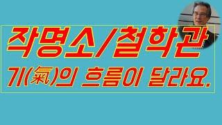 사람은 좋은 기운을 가지고 있는 사람을 만나면 자신의 삶도 좋아진다는 것입니다(전국작명소/전국철학관)