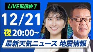 【ライブ】最新天気ニュース・地震情報2024年12月21日(土)／日本海側は強い雪や雨に注意〈ウェザーニュースLiVEムーン・駒木結衣／森田清輝〉