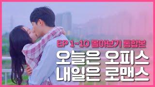 Korean web drama [Today is office, tomorrow is romance] EP. 1-10