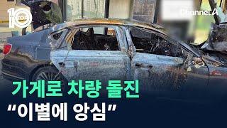 헤어진 연인 가게로 차량 돌진…“이별에 앙심” / 채널A / 뉴스TOP 10
