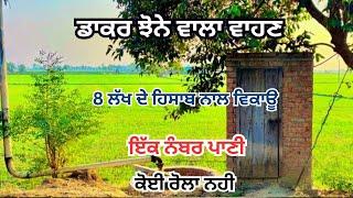 ਡਾਕਰ ਝੋਨੇ ਵਾਲਾ ਵਾਹਣ 8 ਲੱਖ ਦੇ ਹਿਸਾਬ ਨਾਲ ਵਿਕਾਊ ਇੱਕ ਨੰਬਰ ਪਾਣੀ ਕੋਈ ਰੋਲਾ ਨਹੀ