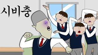 학교에서 시비 거는 시비충 참교육 하기 [병맛더빙/사이다툰/참교육]