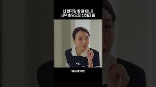 친해지는데 험담이 최고 그런데 한국말? #shorts #원더우먼 #onethewoman #SBSdrama