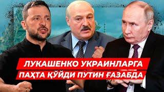 ЛУКАШЕНКО УКРАИНЛАРГА ПАХТА КУЙДИ ПУТИН ГАЗАБДА