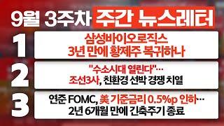 삼성바이오로직스, 3년 만에 황제주 복귀하나 / "수소시대 열린다"… 조선3사, 친환경 선박 경쟁 치열 | 위클리 핫스핀 (20240920)