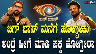 MR Nirik  Bigg Boss Kannada ಗೆ ಹೋಗೋ ಪ್ರೋಸೆಸ್ ಹೇಗಿರುತ್ತೆ ಒಳಗ್ ಹೋಗ್ಬೇಕು ಅಂದ್ರೆ ಏನು ಮಾಡಬೇಕು