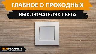 Проходные выключатели. Где и зачем их используют?