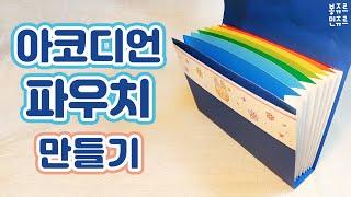 스티커 100장도 들어갈 듯!!  HOW TO MAKE PAPER POUCH / A4용지로 파우치 만들기 / 아코디언 파우치 / 스티커 보관함