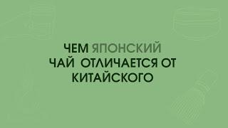 Чем ЯПОНСКИЙ ЧАЙ отличается от Китайского.