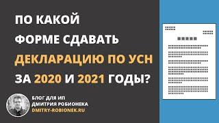 По какой форме сдавать декларацию по УСН за 2020 и 2021 годы? Что поменялось?