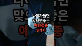 나이가 들면 꼭 맞으면 좋은 예방접종이 있습니다~! #예방접종 #건강 #음식 #노년 #건강정보