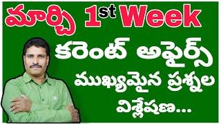 మార్చి 1st Week || కరెంట్ అఫైర్స్ || అన్ని రకాల పోటీ పరీక్షలకు ఉపయోగం.....