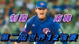 【棒球經典戰役】 好想贏韓國? 張奕: Easy! | 2019第二屆世界12強棒球賽WBSC Premier12