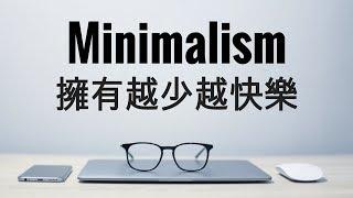 Minimalism series | 我怎麼成為極簡主義者 How I became a minimalist