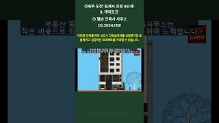 건축주 도전 '설계자 선정 9단계'   9  계약조건  #상가주택 #건축설계 #건축비용 #상가주택 #건축설계 #건축비용 #점포겸용단독주택 #평당공사비 #건축도면