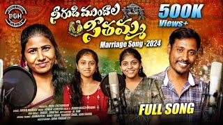 NEE GUDI MUNDALA SEETHAMMA| FULL SONG|LATEST TELUGU MARRIAGE FOLK SONG| BODDU DILIP|  SINGER PRABHA