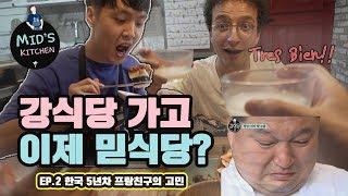 KOREAN RESTAURANT FOR TRAVELER: Drink Rice wine and Tofu Korean food with French Friends