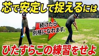 この練習でアイアンもドライバーも芯に当たる確率は跳ね上がります【ミート率アップ】