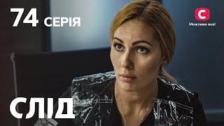 След 74 серия: Чужими руками | ДЕТЕКТИВ 2022 | ПРЕМЬЕРА | НОВИНКИ КИНО 2022