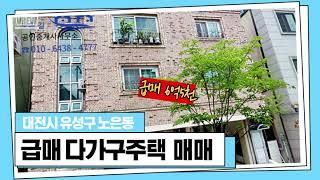 더블역세권 대전 유성구 노은동 다가구주택 급매