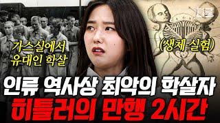 [#벌거벗은세계사] (2시간) 히틀러는 왜 600만 유대인 학살했는가 희대의 학살자 히틀러의 끔찍한 만행 싹 정리해 줌;; ※분노주의