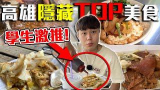 從早餐到晚餐，學生激推的高雄美食!【學生推薦美食EP.4】 | dinner lin