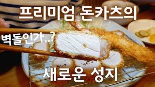 프리미엄 돈카츠 식당 ‘돈카츠 윤석'