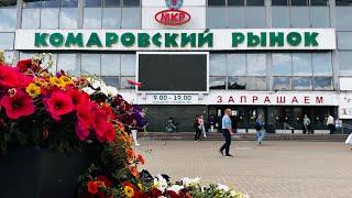 КОМАРОВСКИЙ РЫНОК МИНСК  Беларусь 22.06.2025