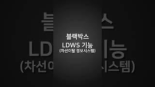 블랙박스 LDWS 기능 (차선 이탈 경보 시스템)