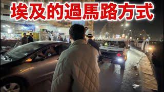 埃及金字塔篇EP1 在埃及過馬路 這是在玩命吧！