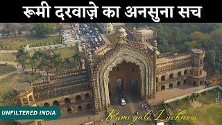 Rumi Darwaza Lucknow | रूमी दरवाज़े की पूरी कहानी | Rumi Gate History